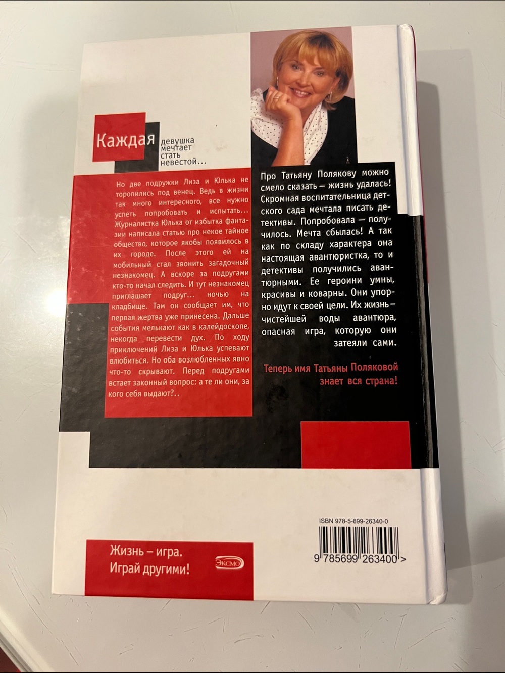 Татьяна Полякова Невеста Калиостро — белая книга с бабочкой - Picture 2 of 2